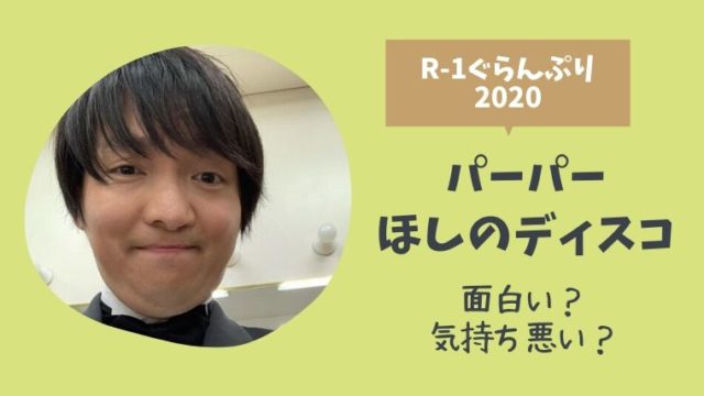 パーパーほしのディスコは面白くない おもしろい 鼻が変で気持ち悪い とまとまり木