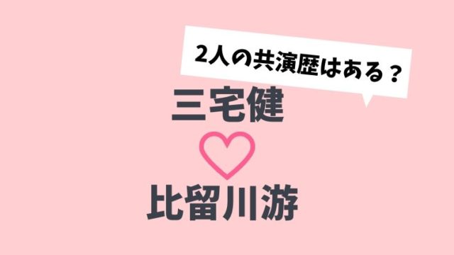 三宅健と比留川游の共演歴は 馴れ初めや出会いはドラマ 歴代彼女 元カノ も とまとまり木