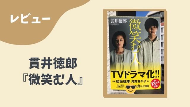 微笑む人 貫井徳郎 あらすじ感想レビュー ネタバレなし とまとまり木