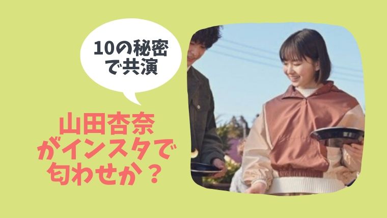 山田杏奈のインスタグラムに 匂わせ が発覚 松村北斗との裸足と一致 炎上騒動 とまとまり木