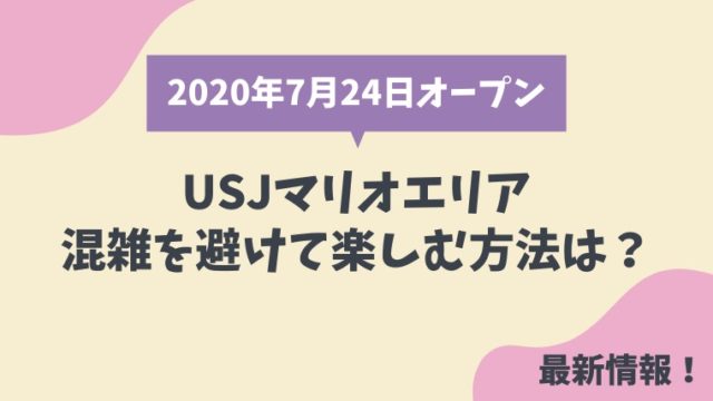 Usjの任天堂マリオエリアの混雑状況 確実に楽しむ方法は 場所はどこ とまとまり木