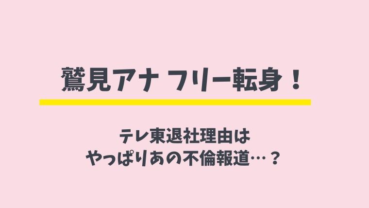 鷲見アナ退社の理由は社内不倫 テレ東からフリーに転身 とまとまり木
