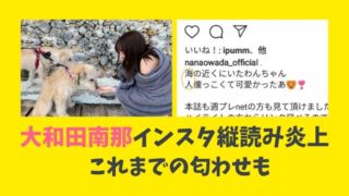 大和田南那高橋海人インスタ縦読み