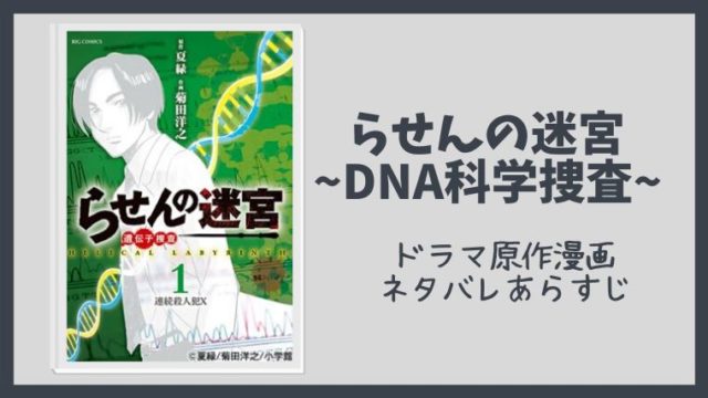 らせんの迷宮 Dna科学捜査 原作漫画ネタバレとあらすじ 無料で読む方法も とまとまり木