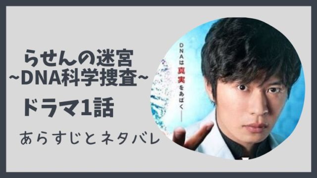 らせんの迷宮 Dna科学捜査 ドラマ1話ネタバレあらすじ どこよりも詳しく解説 感想や考察も とまとまり木