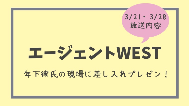 エージェントwestで年下彼氏の撮影現場に差し入れ 4月から他地域でも放送開始 とまとまり木