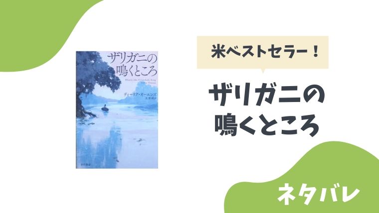 ザリガニの鳴くところ ネタバレあらすじ結末と書評 感想まとめ とまとまり木