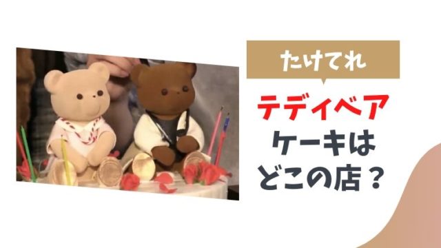 佐藤健の誕生日 Youtubeに出てきたクマ ティディベア のケーキ屋さんはどこ とまとまり木