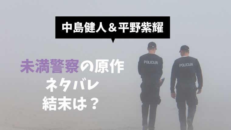 未満 警察 視聴 率 未満警察 最終話あらすじと視聴率 片野坂の最後の思いピュアで真っ直ぐであれ Documents Openideo Com