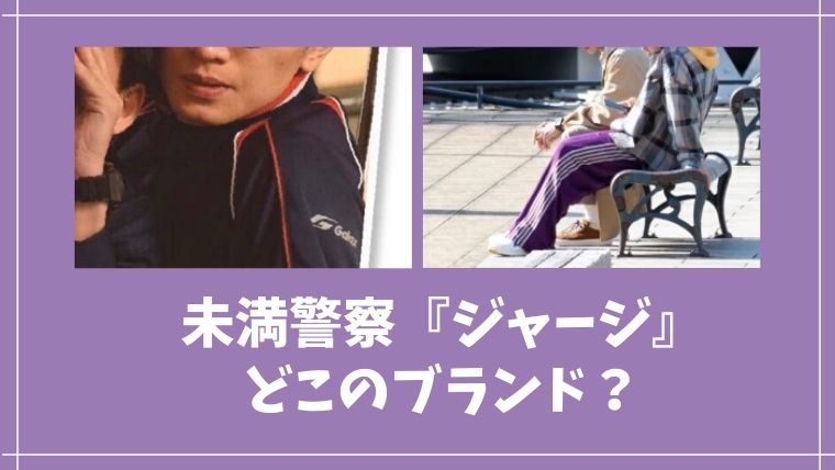 未満警察ミッドナイトランナーで中島健人や平野紫耀が着ているジャージ
