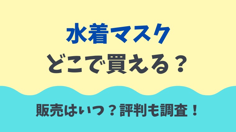 水着マスクはどこで買える 販売はいつ 値段は Jr安達駅で販売 通販も開始 とまとまり木