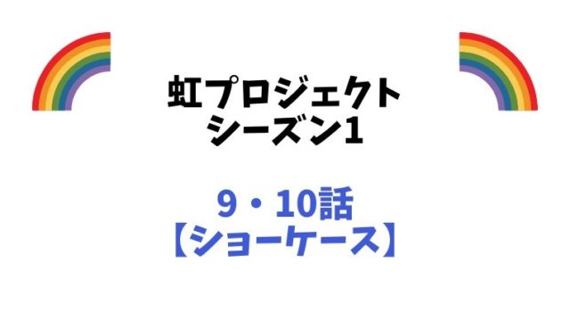 虹プロジェクトシーズン1のショーケース評価 結果 順位と韓国合宿行きメンバー決定の瞬間 とまとまり木