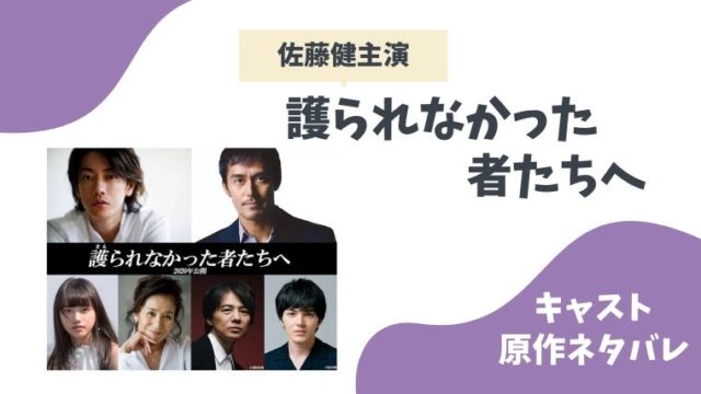 護られなかった者たちへ 原作ネタバレあらすじ結末 犯人は誰 佐藤健 とまとまり木