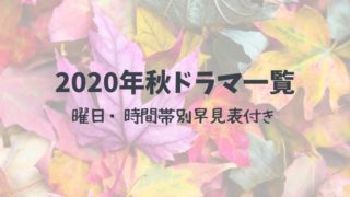2020年秋ドラマ一覧
