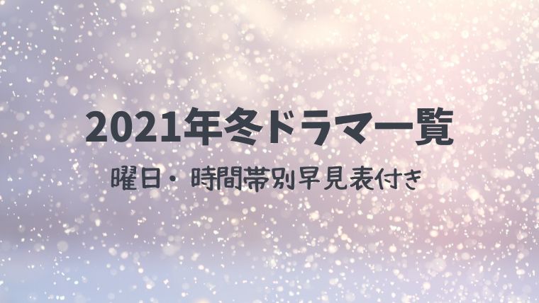 最新 21年冬ドラマ 地上波 一覧 曜日 時間帯別早見表付き とまとまり木 最新 21年冬ドラマ 地上波 一覧 曜日 時間帯別早見表付き とまとまり木