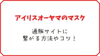 アイリスオーヤマのマスク