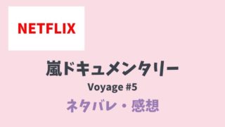 嵐voyage5話ネタバレ