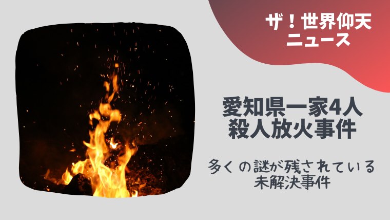 愛知県一家4人殺人放火事件の真実とは。世界仰天ニュース