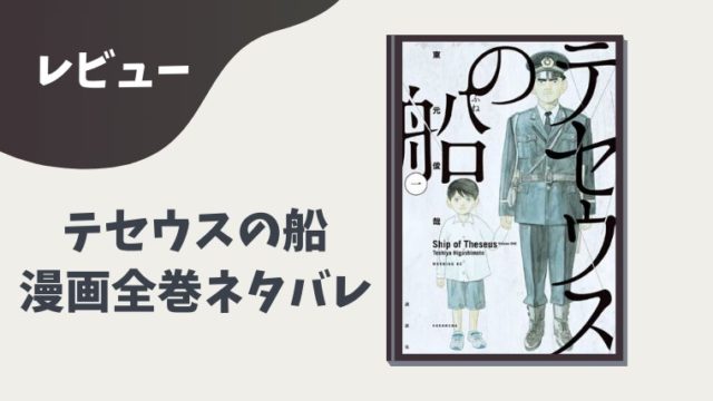 テセウスの船 ネタバレとあらすじ 原作漫画全巻はこれを見れば全てわかる とまとまり木