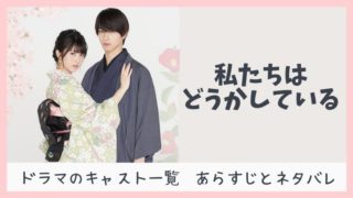 私たちはどうかしている ドラマ7話ネタバレあらすじ どこよりも詳しく解説 感想 とまとまり木