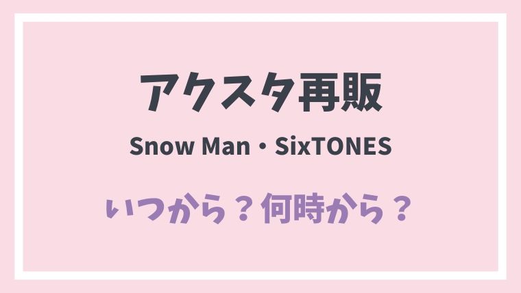 スノストのアクスタ再販はいつから 朝5時 トラジャ なにわ男子は とまとまり木