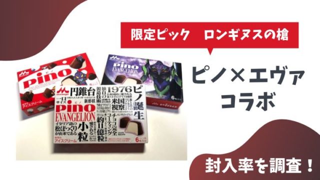 エヴァコラボのピノ限定ロンギヌス槍の封入率 確率は とまとまり木