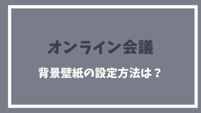 オンライン会議壁紙の使い方は Zoom背景設定方法を解説 素材まとめも とまとまり木