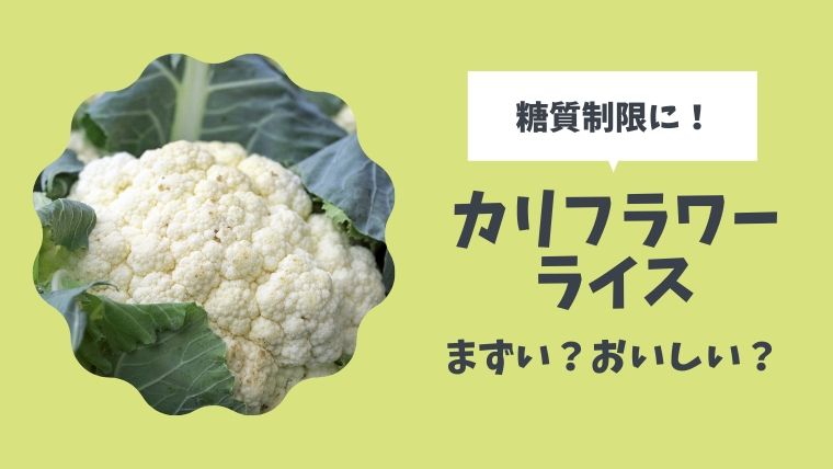 カリフラワーライスはまずい おいしい食べ方のコツと新商品を紹介 とまとまり木