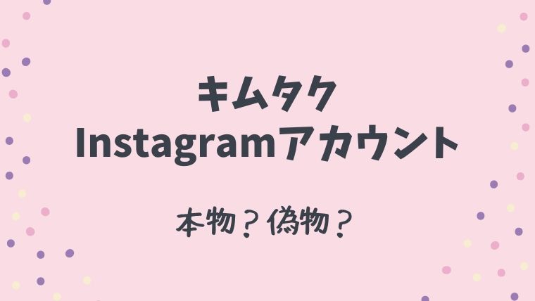 木村拓哉 キムタク のインスタアカウントは本物 偽物 運営者は誰 とまとまり木