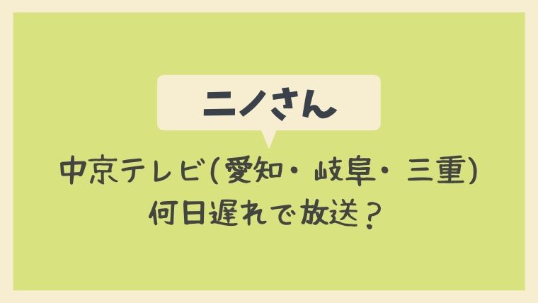 ニノさんの東海地方 愛知 岐阜 三重 は何日遅れで放送される 中京テレビでの放送地域 とまとまり木