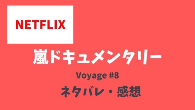 嵐ネトフリ限定ドキュメンタリー Voyage8話 櫻井翔 のネタバレあらすじ内容は 感想も とまとまり木