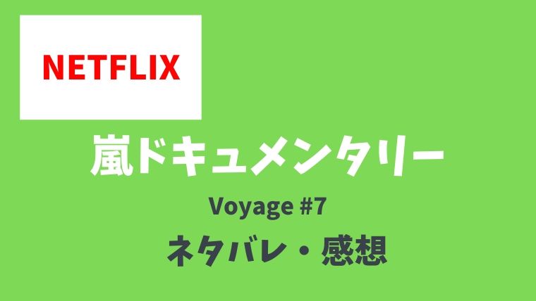 嵐ネトフリ限定ドキュメンタリー Voyage7話 相葉雅紀 のネタバレあらすじ内容は 感想も とまとまり木