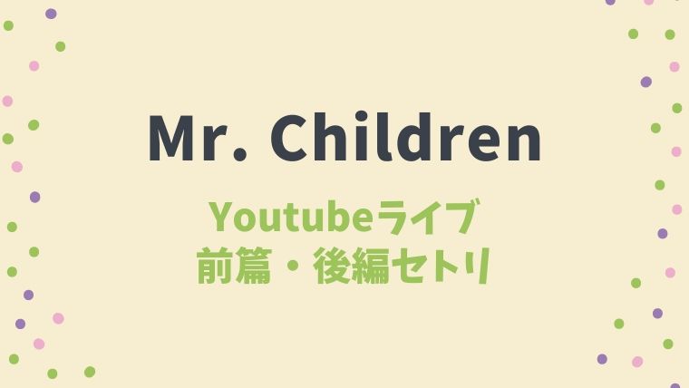 ミスチルyoutubeライブのセトリは 25周年ライブ前編 後編の曲リスト とまとまり木