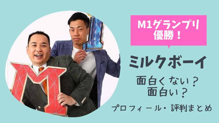 ミルクボーイのネタはつまらない 面白い 19年m1グランプリ優勝で紅白出場 とまとまり木