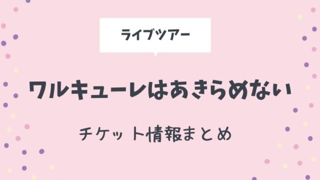 ワルキューレはあきらめないライブツアー 21チケット抽選 販売はいつから とまとまり木