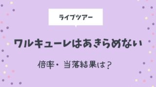 ワルキューレはあきらめないライブツアー 21チケット抽選 販売はいつから とまとまり木