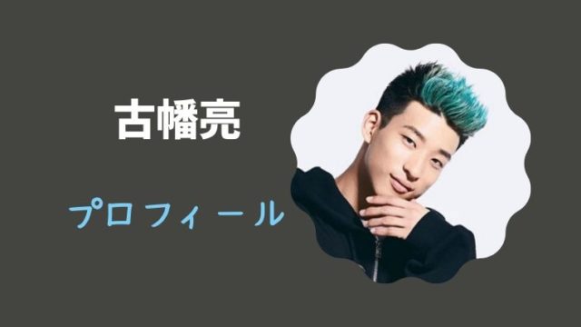 古幡亮 ふるはたりょう プロフィール 身長や経歴 性格は ダンサーのグループ名は とまとまり木
