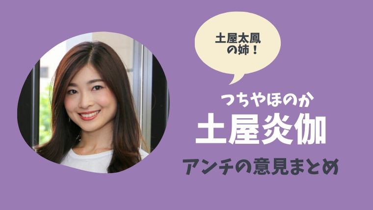 土屋ほのか 炎伽 が嫌い ネプリーグで炎上事件も アンチの声まとめ とまとまり木