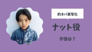 約束のネバーランド実写版の子役キャスト一覧 プロフィールまとめ とまとまり木