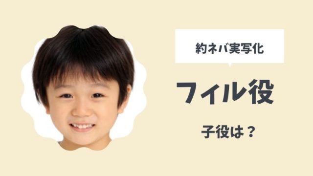 約ネバ実写化でフィル役を演じる子役は森優理斗 もりゆりと とまとまり木