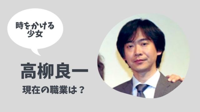 高柳良一の現在はニッポン放送の社員 時をかける少女の深町一夫役 とまとまり木