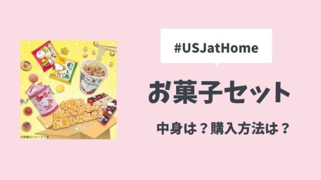 Usj ユニバ お菓子詰め合わせセットの中身や購入方法は 口コミまとめ とまとまり木