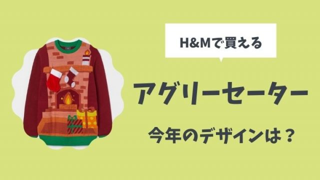 H&Mアグリーセーター2021