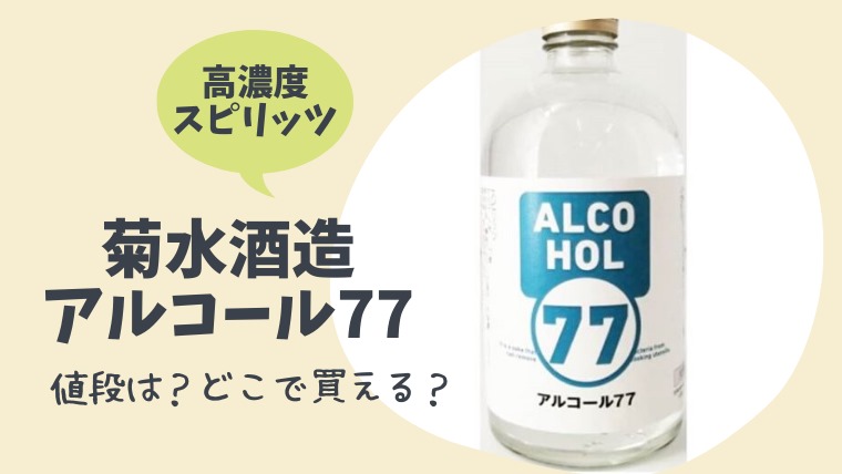 「アルコール77」の購入方法・効果は？メーカーは高知県の菊水酒造！