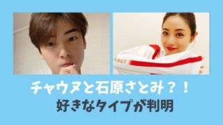 チャウヌと石原さとみ