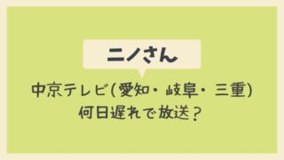 ニノさん中京テレビは何日遅れ