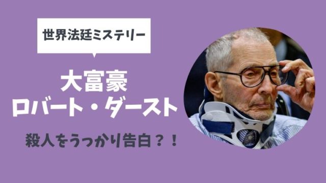 世界法廷ミステリー ミリオネアが殺人告白 ロバート ダースト事件結末ネタバレ とまとまり木