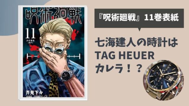 呪術廻戦の七海建人 ナナミン の時計はタグホイヤーのカレラ 11巻表紙 とまとまり木