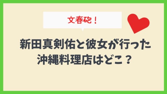 文春砲 新田真剣佑と彼女が行った沖縄料理店はどこ 居酒屋一心 か とまとまり木