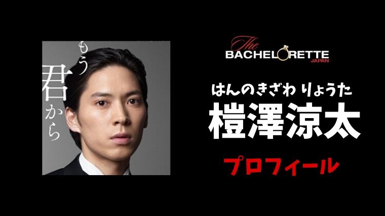 バチェロレッテ 榿澤涼太 はんのきざわ りょうた のプロフィールwiki 金融会社はどこ 舞台出演歴も とまとまり木
